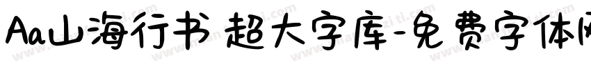 Aa山海行书 超大字库字体转换